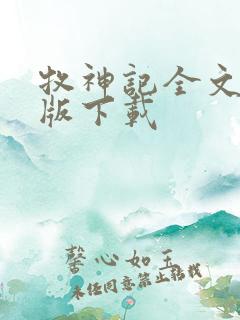 牧神记全文精校版下载