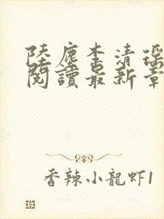 陆尘李清瑶免费阅读最新章节