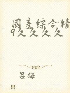 国产综合精品99久久久久