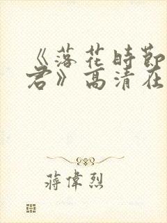 《落花时节又逢君》高清在线观看