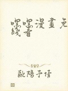 嘿嘿漫画免费在线看