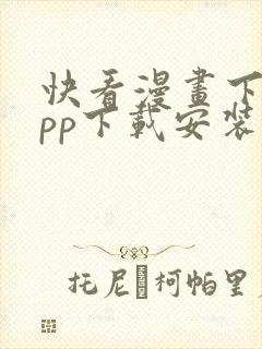 快看漫画下载app下载安装