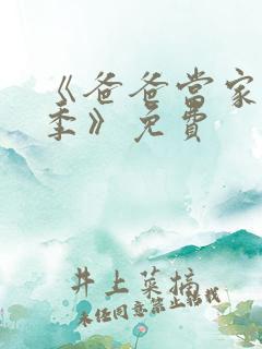 《爸爸当家慢享季》免费