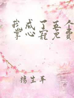 我成了五个大佬掌心宠免费漫画