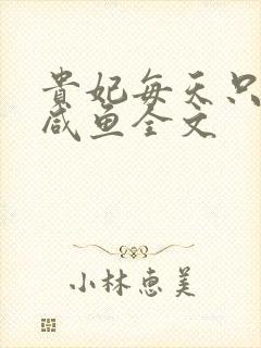 贵妃每天只想当咸鱼全文