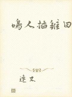 鸣人插雏田漫画