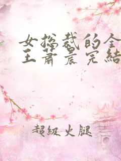 女总裁的全能兵王萧晨完结版