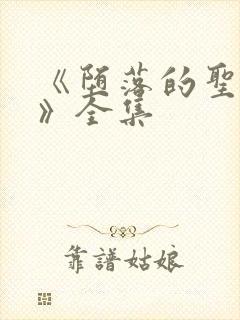 《堕落的圣骑士》全集