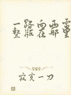 一路向西电影完整版在哪里