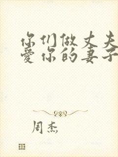 你们做丈夫的要爱你的妻子,妻子要顺服丈夫