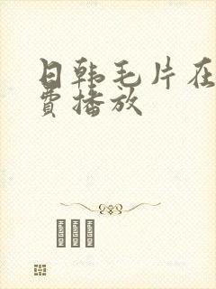 日韩毛片在线免费播放