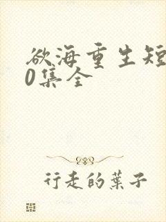 欲海重生短剧60集全