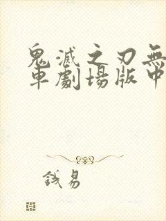 鬼灭之刃无限列车剧场版中配