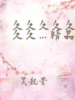 久久久久久久久久久…精品