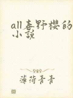 all春野樱的小说