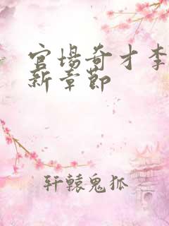 官场奇才李霖最新章节