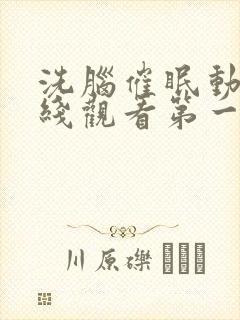 洗脑催眠动漫在线观看第一季免费版