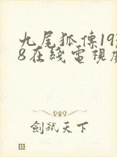 九尾狐传1938在线电视剧免费观看