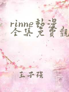 rinne动漫全集免费观看