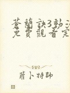 苍兰诀3动漫版免费观看完整版