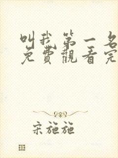 叫我第一名在线免费观看完整版