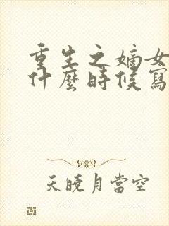 重生之嫡女祸妃什么时候写的