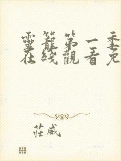 灵笼第一季全集在线观看免费高清