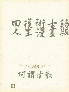 回复术士的重返人生漫画版下拉式