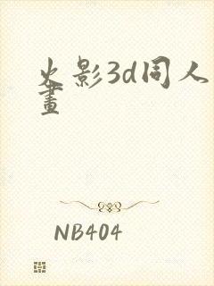 火影3d同人动画