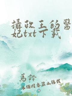 摄政王的医品狂妃txt下载