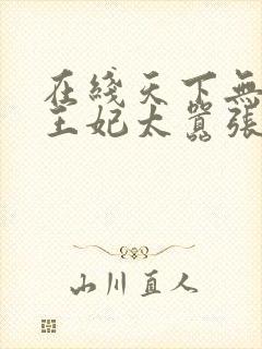 在线天下无双:王妃太嚣张免费阅读