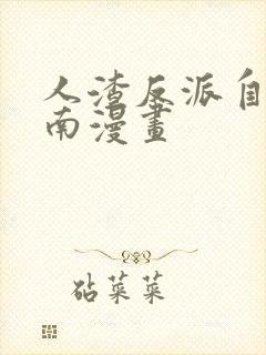 人渣反派自救指南漫画