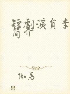 短剧演员李佑霖简介