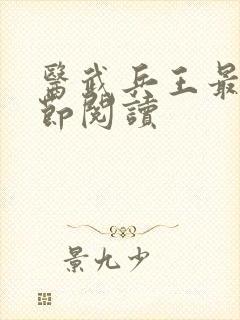 医武兵王最新章节阅读