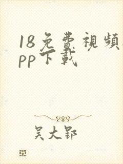 18免费视频app下载