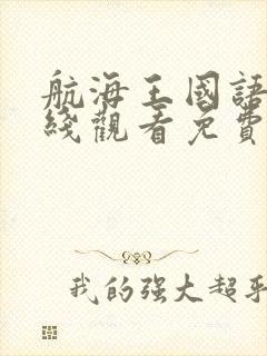 航海王国语版在线观看免费完整观看