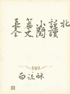 长篇小说北凉王全文阅读