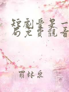 短剧爱是一场困局免费观看