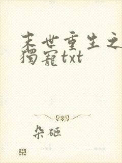 末世重生之绝对独宠txt