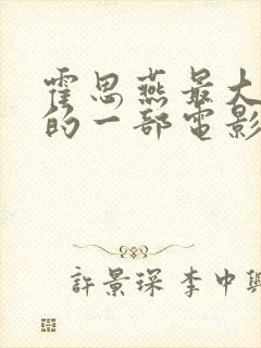 霍思燕最大牺牲的一部电影