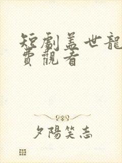 短剧盖世龙婿免费观看