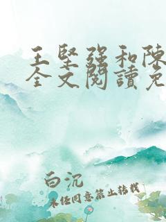 王坚强和陈娇娇全文阅读免费