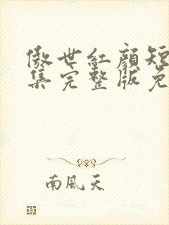 傲世红颜短剧全集完整版免费观看