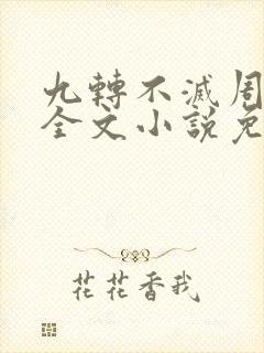 九转不灭周轻羽全文小说免费阅读