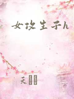 女攻生子h