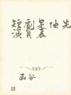 短剧是他先动心演员表