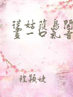 从姑获鸟开始漫画一口气看完