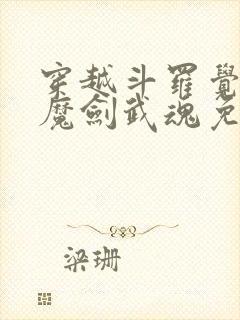 穿越斗罗觉醒镇魔剑武魂免费阅读