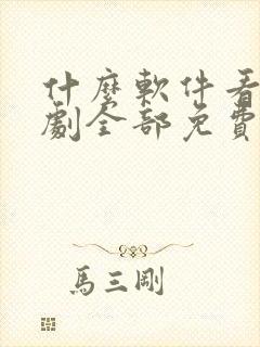 什么软件看电视剧全部免费不要钱