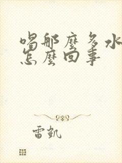 喝那么多水尿少怎么回事